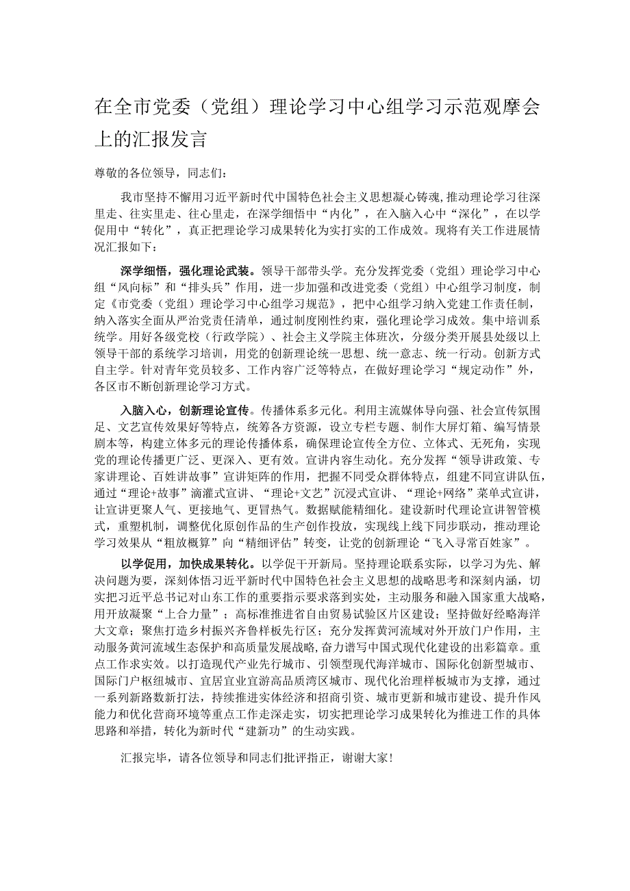 在全市党委（党组）理论学习中心组学习示范观摩会上的汇报发言.docx_第1页