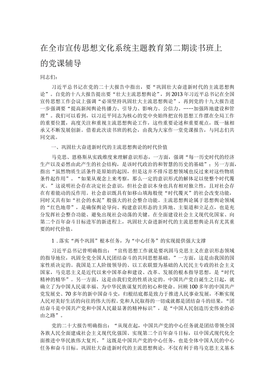 在全市宣传思想文化系统主题教育第二期读书班上的党课辅导.docx_第1页