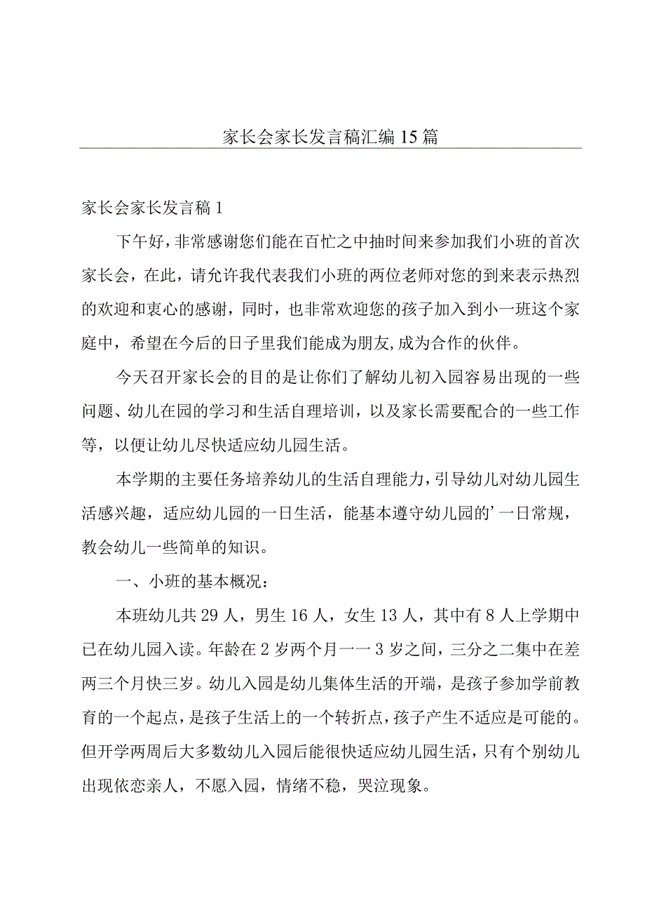 家长会家长发言稿汇编15篇.docx_第1页