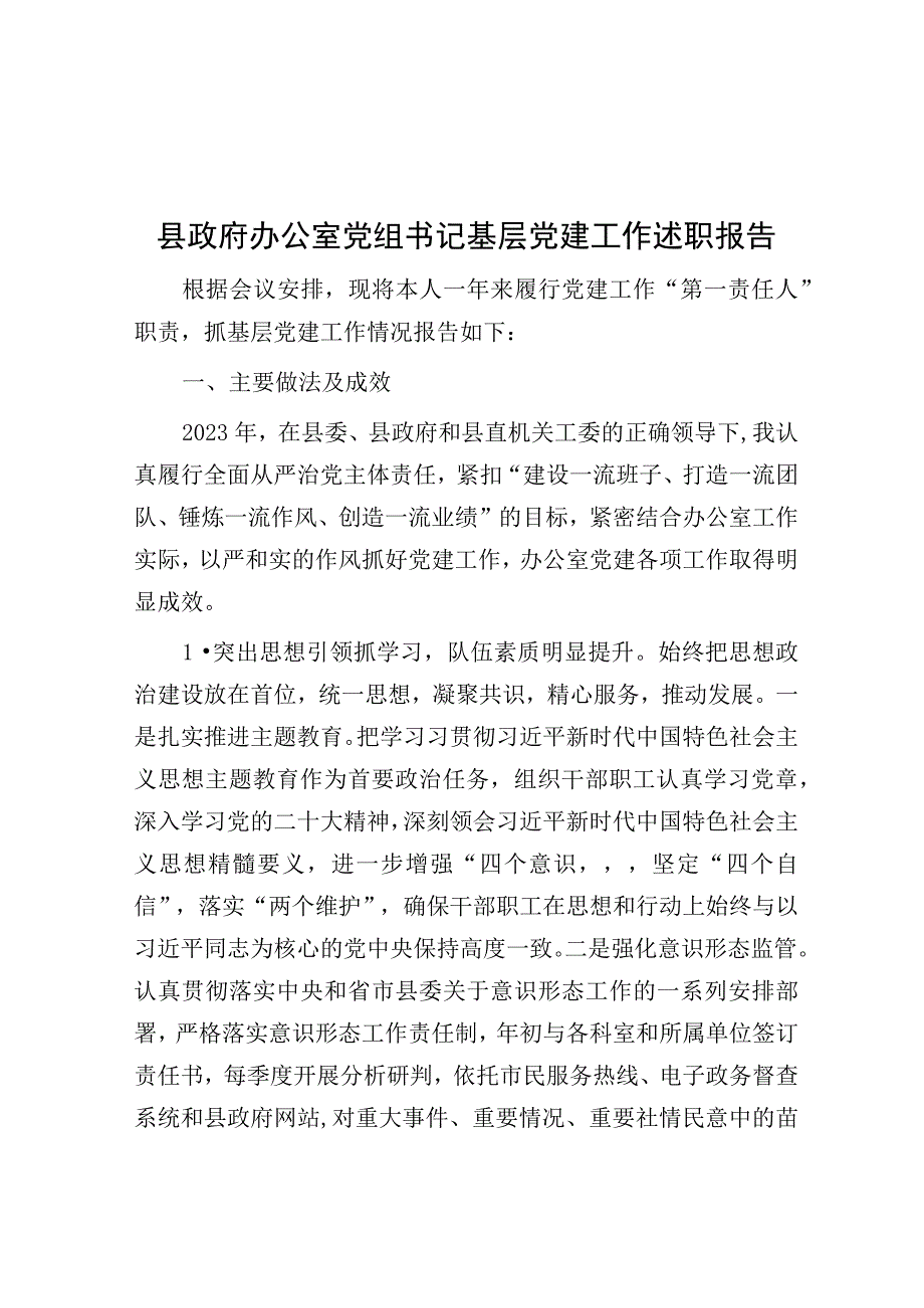 基层党建工作述职报告（政府办公室党组书记）.docx_第1页