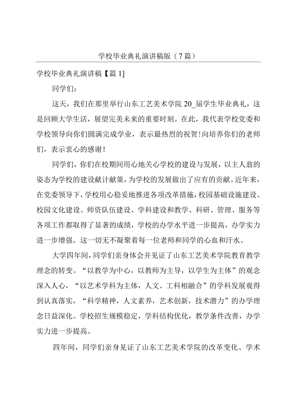 学校毕业典礼演讲稿版(7篇).docx_第1页