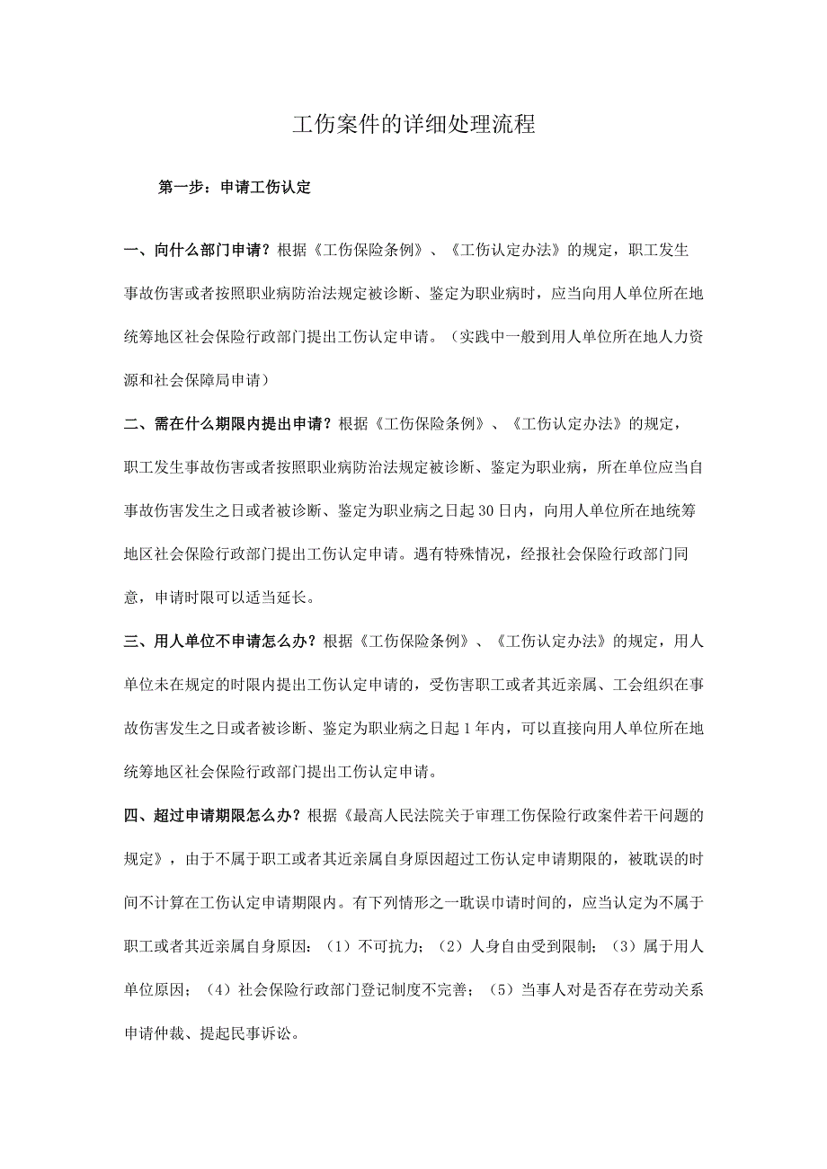 工伤案件的详细处理流程.docx_第1页