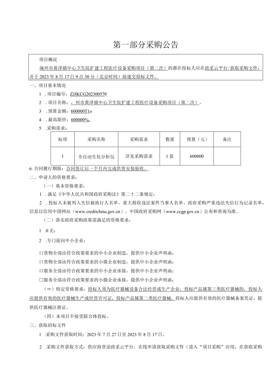 卫生院扩建工程医疗设备采购项目(第二次）招标文件.docx_第3页