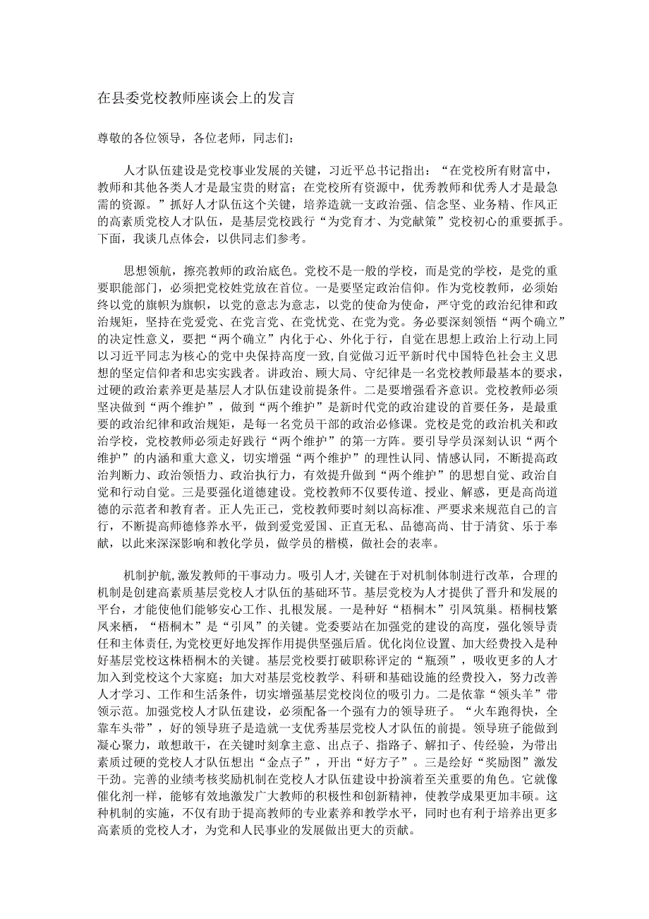 在县委党校教师座谈会上的发言.docx_第1页