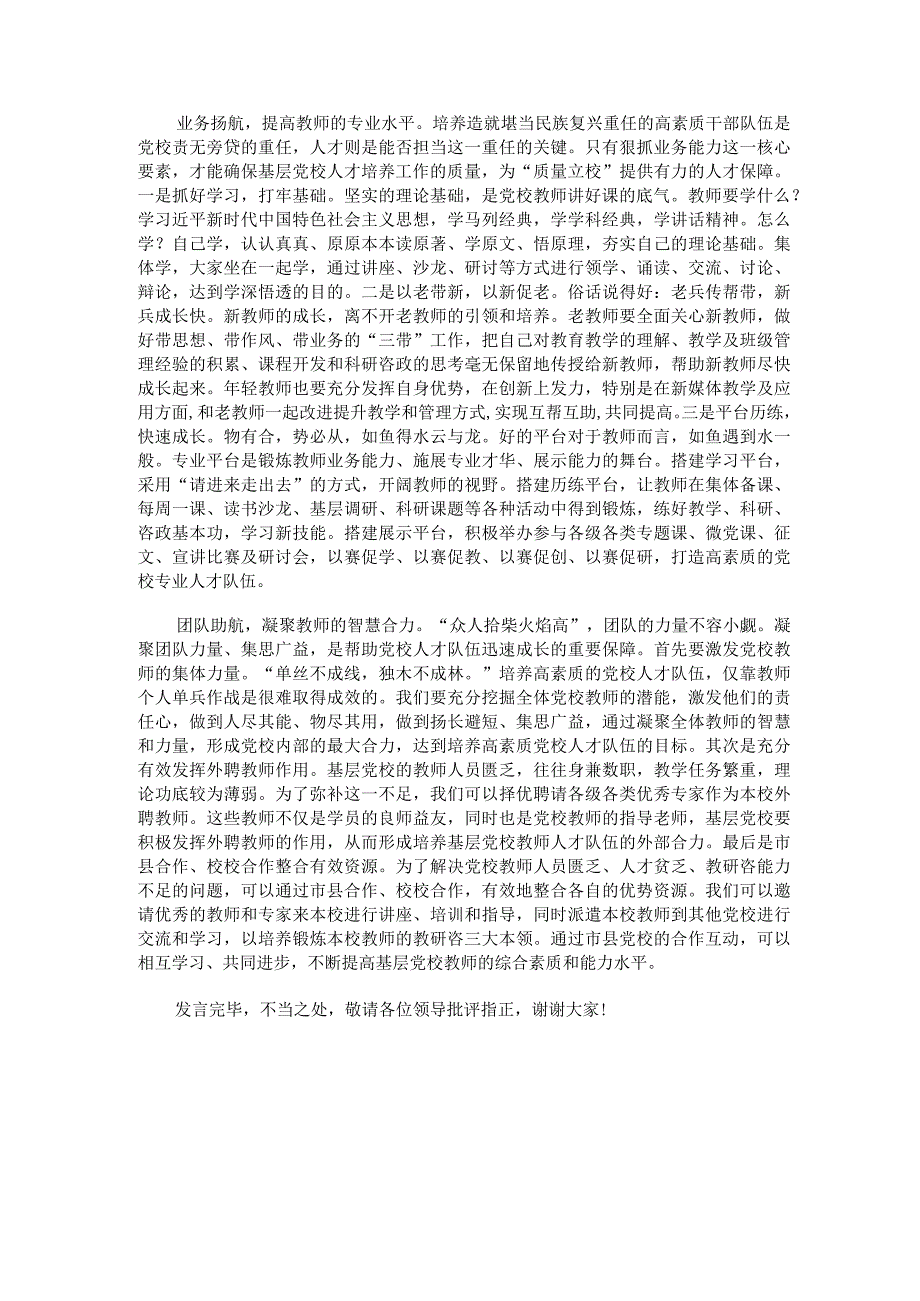 在县委党校教师座谈会上的发言.docx_第2页