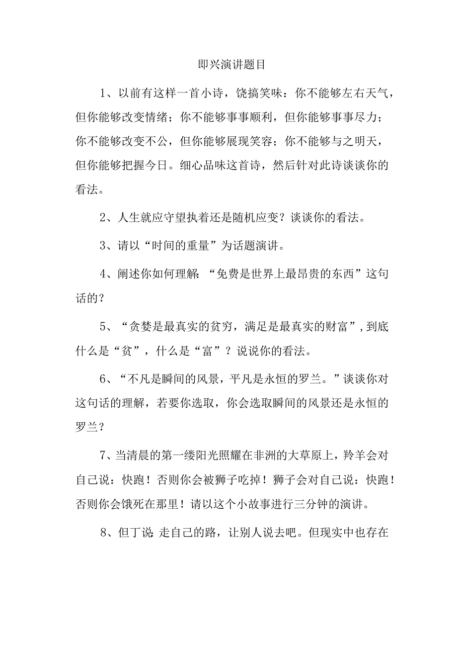 即兴演讲题目.docx_第1页