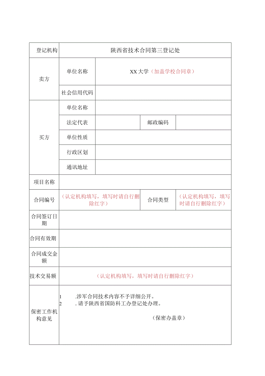 合同认定及免税办理流程（涉军合同）.docx_第3页