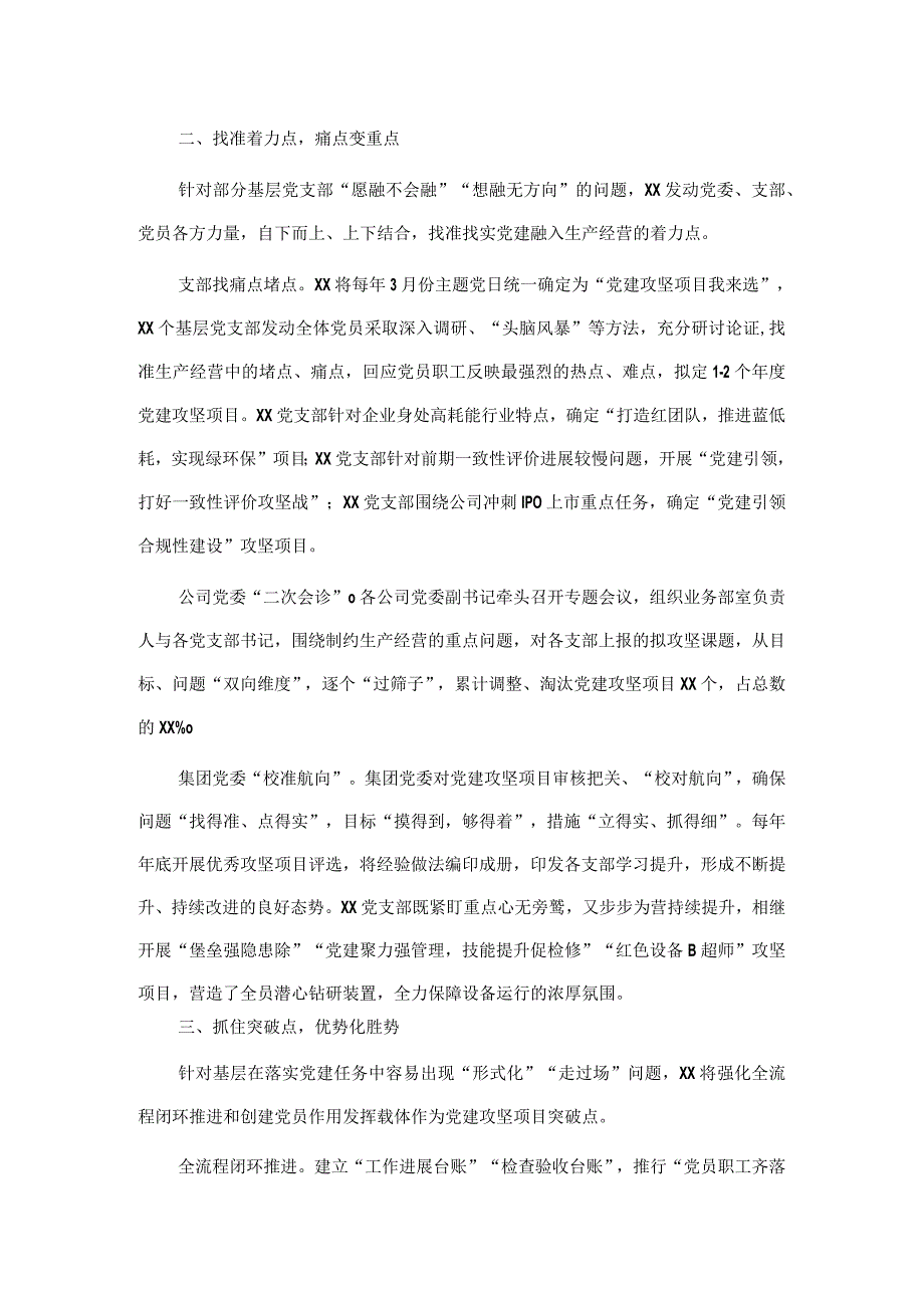 国企党建经验交流材料：以常态化党建攻坚项目赋能高质量发展.docx_第2页