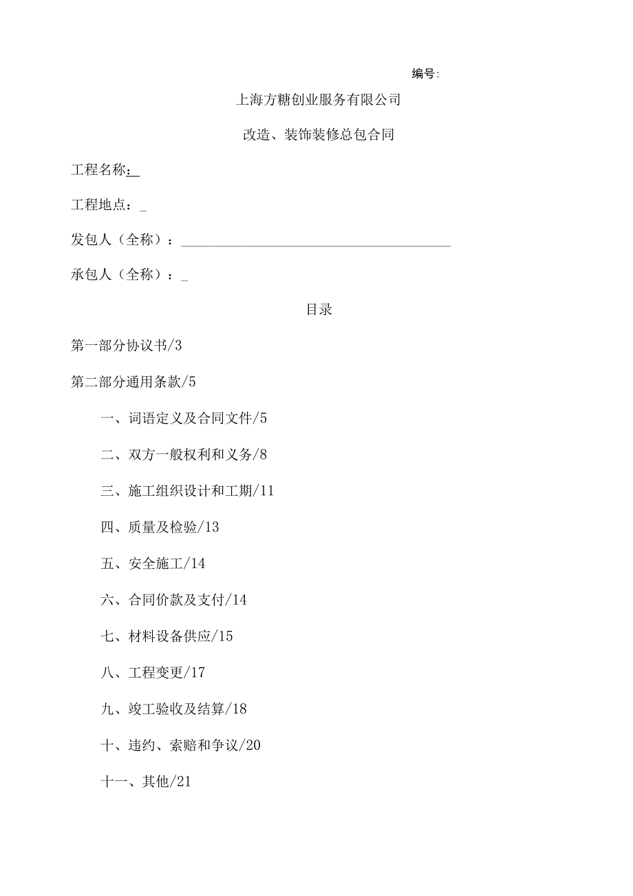 工程装饰装修总包合同.docx_第1页