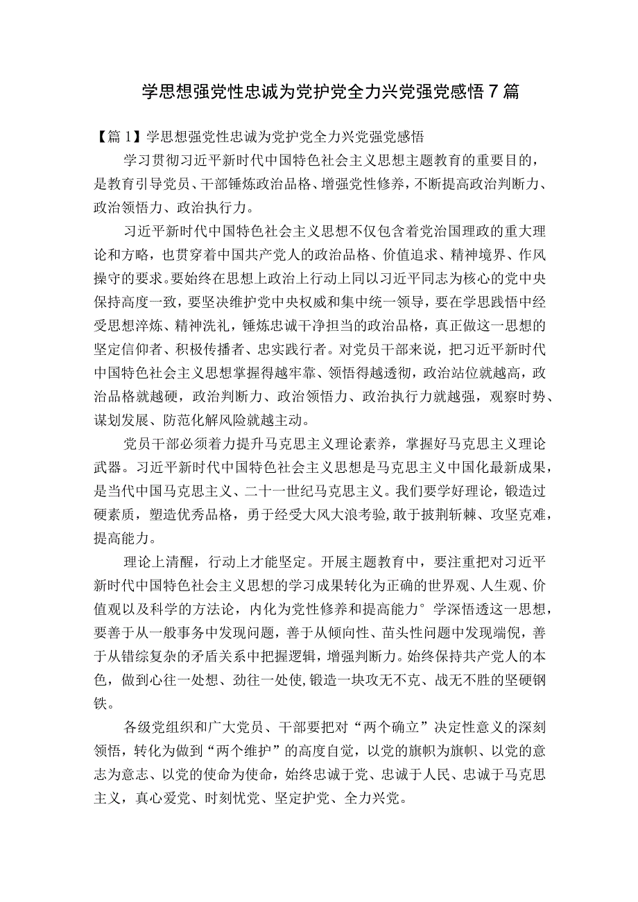 学思想强党性忠诚为党护党全力兴党强党感悟7篇.docx_第1页