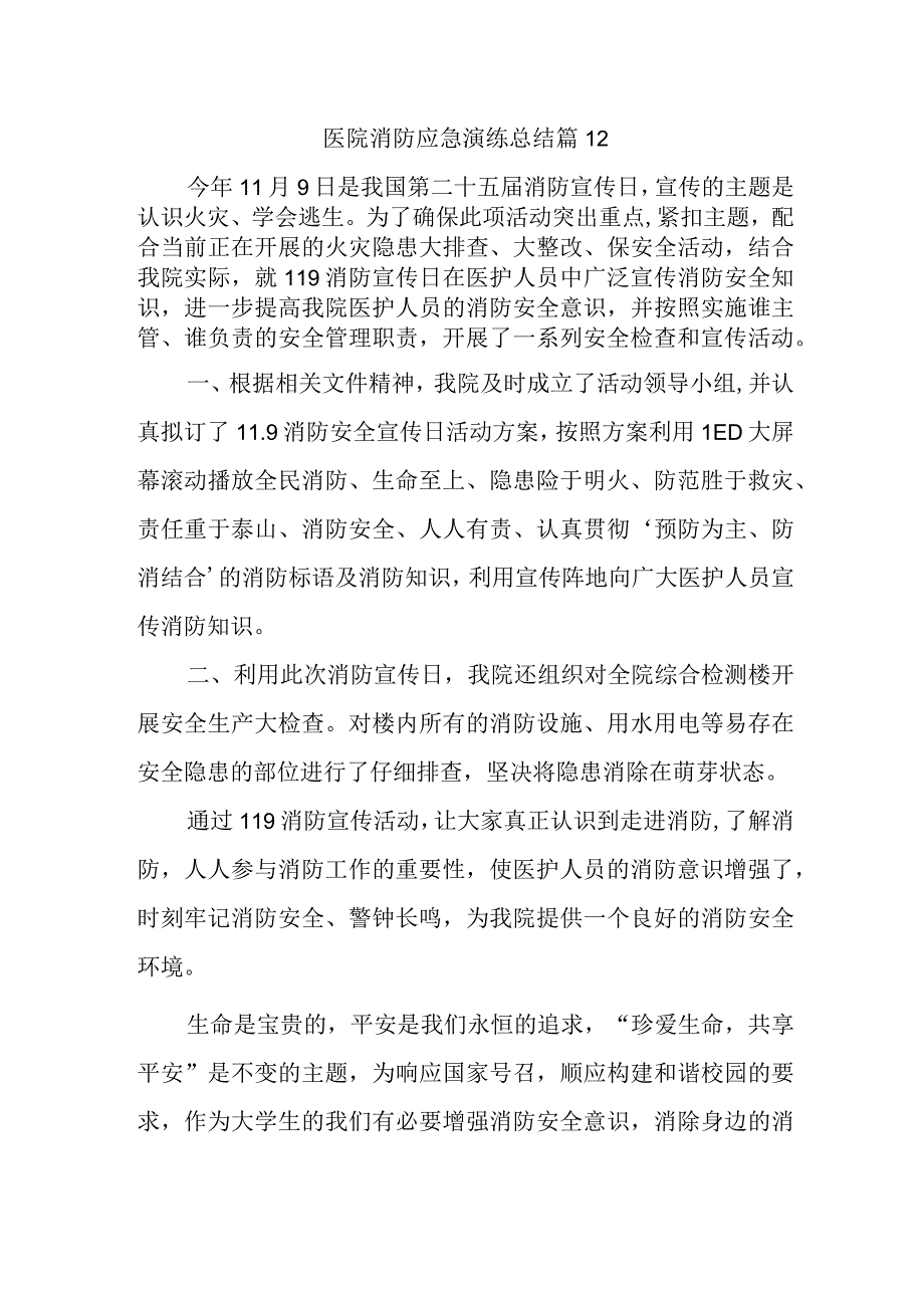 医院消防应急演练总结 篇12.docx_第1页