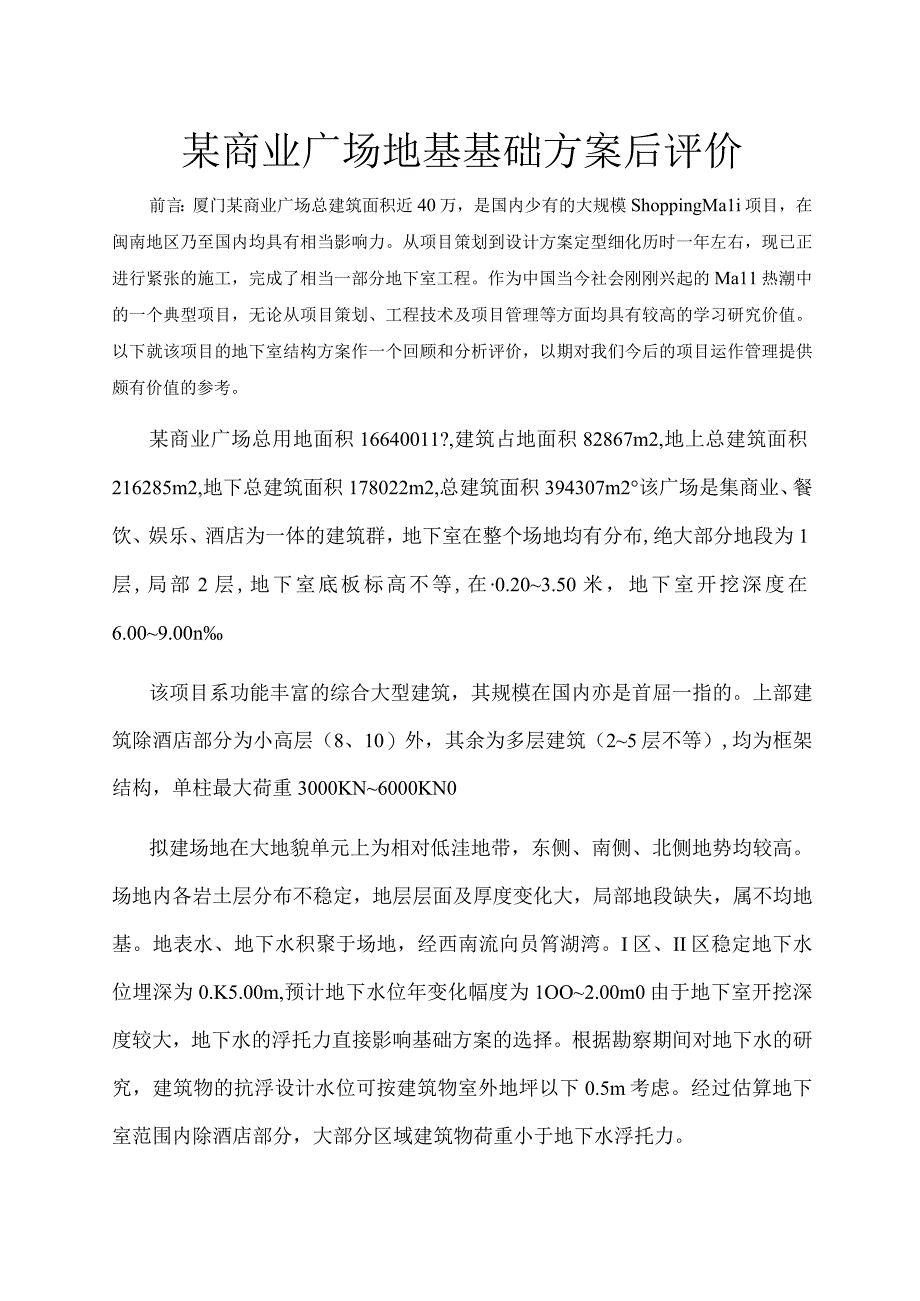 商业广场地基基础方案后评价.docx_第1页