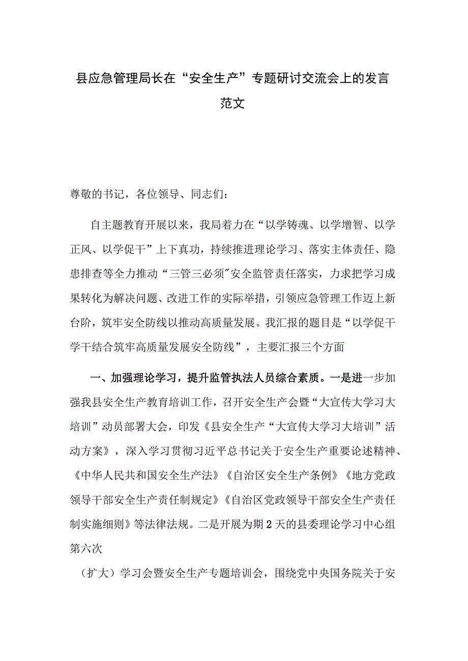 县应急管理局长在“安全生产”专题研讨交流会上的发言范文.docx_第1页