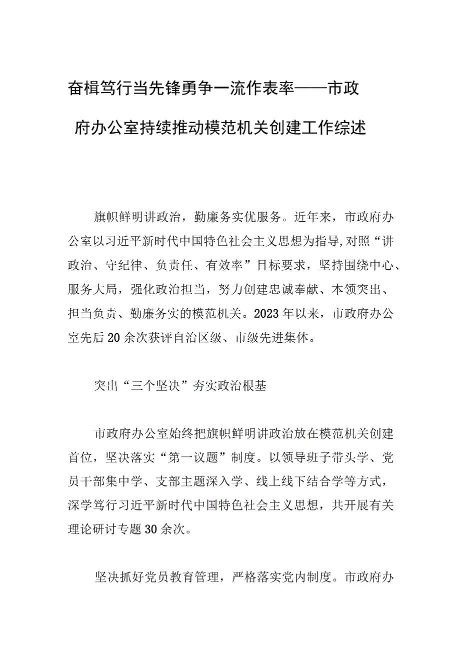 奋楫笃行当先锋 勇争一流作表率——市政府办公室持续推动模范机关创建工作综述.docx_第1页