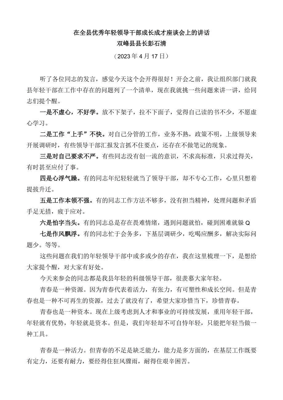 双峰县县长彭石清：在全县优秀年轻领导干部成长成才座谈会上的讲话.docx_第1页