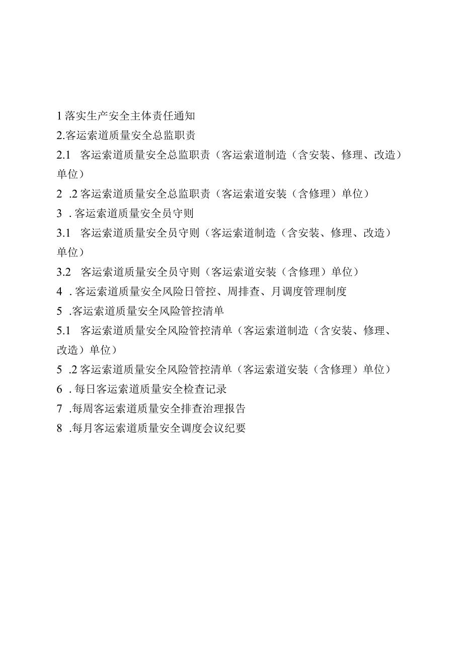 客运索道生产单位安全主体责任资料（参考模板）.docx_第2页