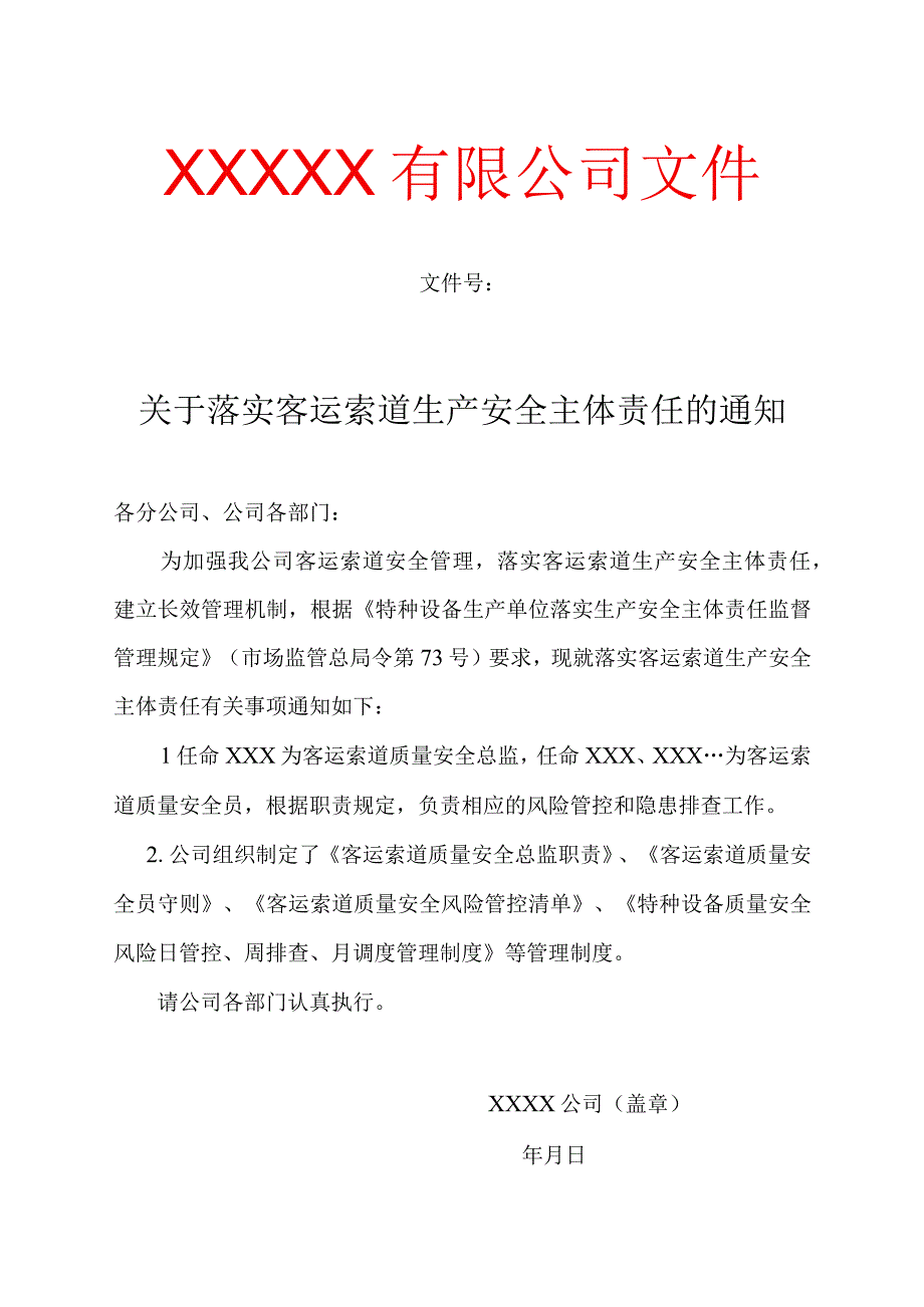 客运索道生产单位安全主体责任资料（参考模板）.docx_第3页