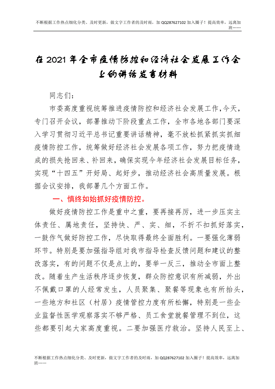 领导在2021年全市疫情防控和经济社会发展工作会上的讲话发言材料.docx_第1页