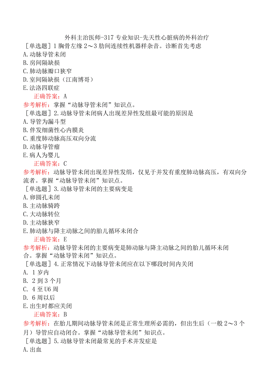 外科主治医师-317专业知识-先天性心脏病的外科治疗.docx_第1页