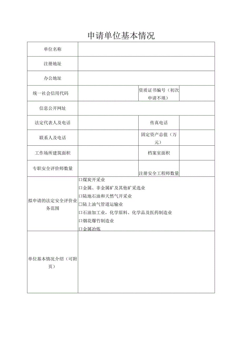 安全评价机构资质申请书及材料清单.docx_第2页