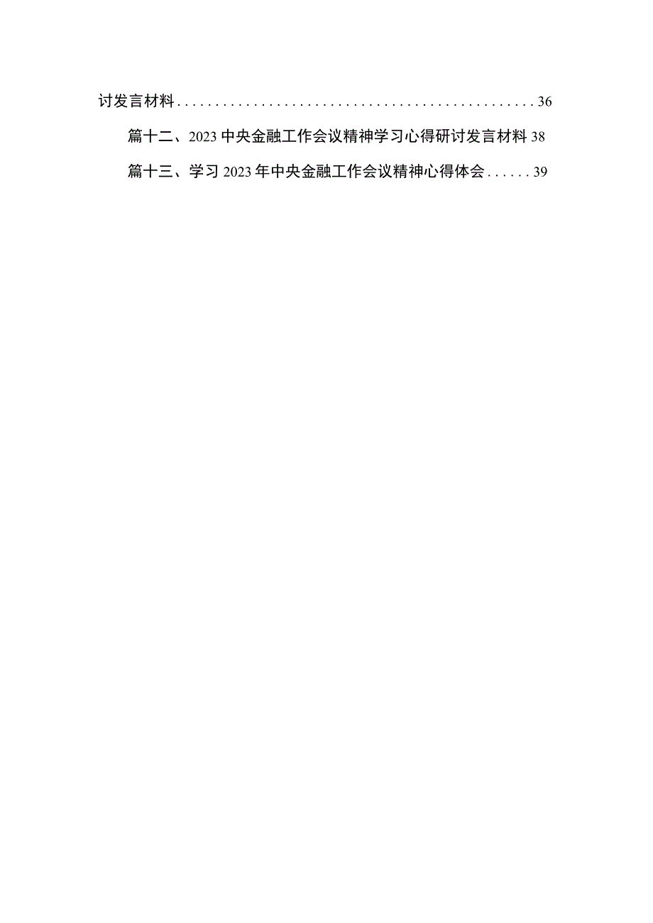 学习2023年中央金融工作会议精神心得体会范文13篇供参考.docx_第2页