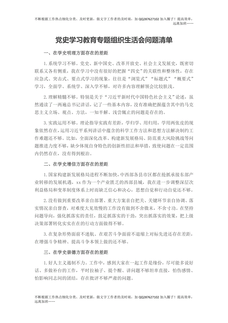 党史学习教育专题组织生活会问题清单.doc_第1页