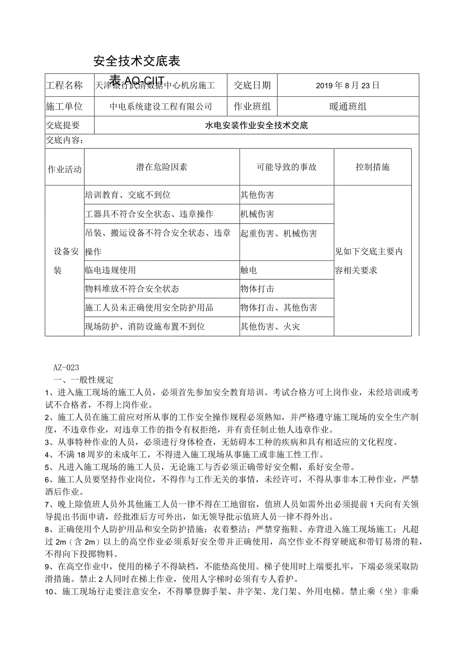 安装作业安全技术交底.docx_第1页