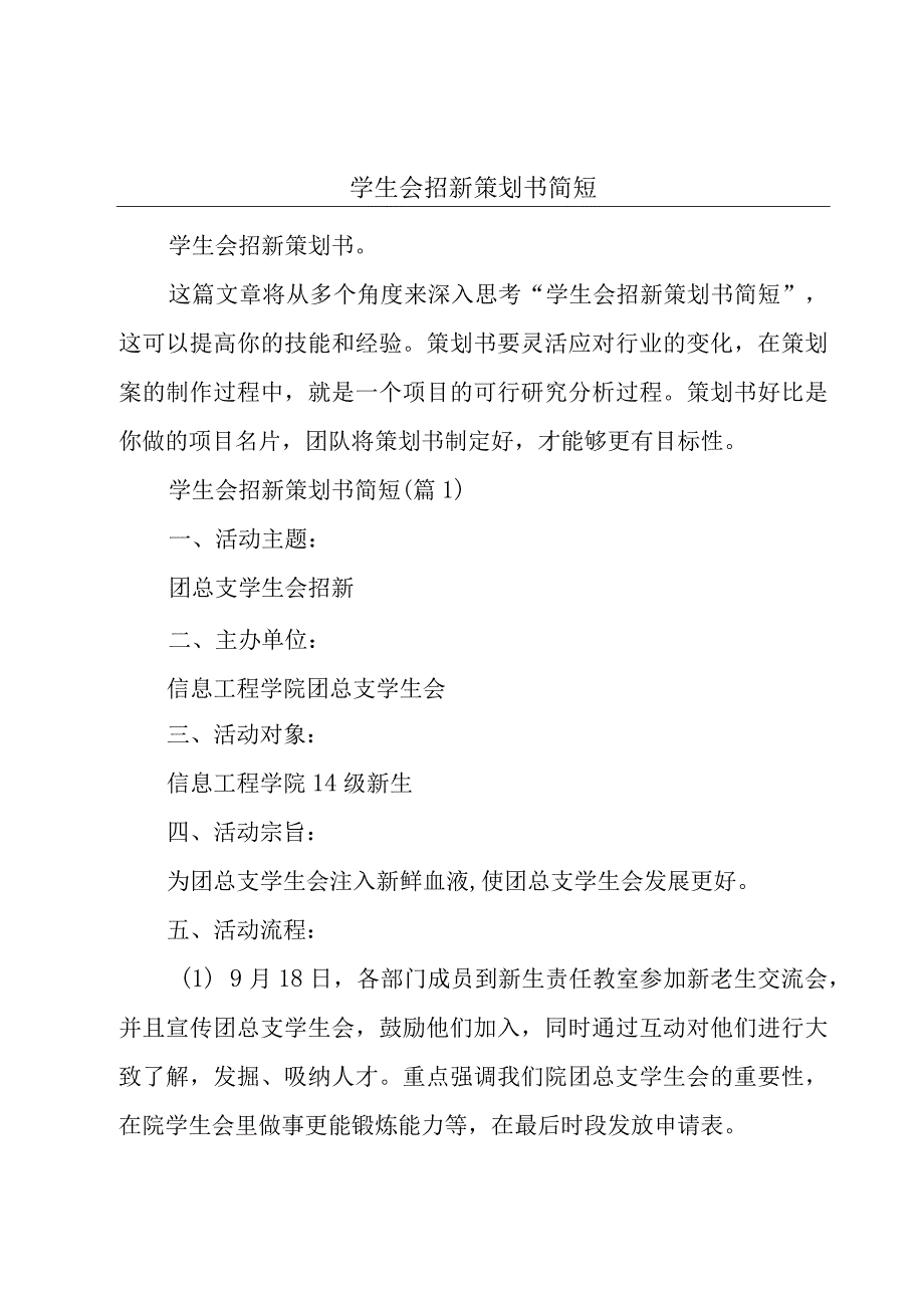 学生会招新策划书简短.docx_第1页