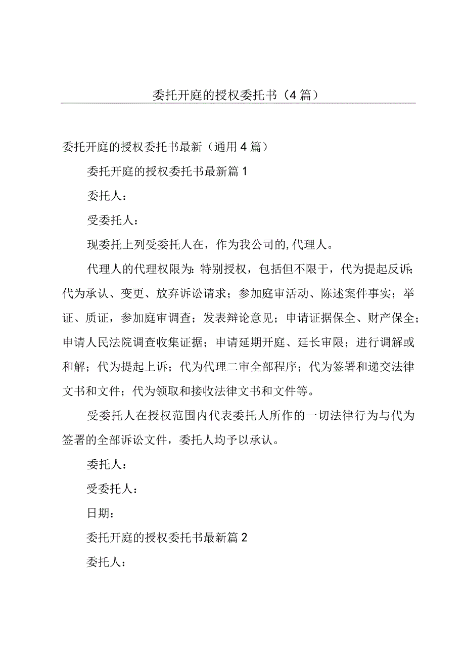 委托开庭的授权委托书（4篇）.docx_第1页