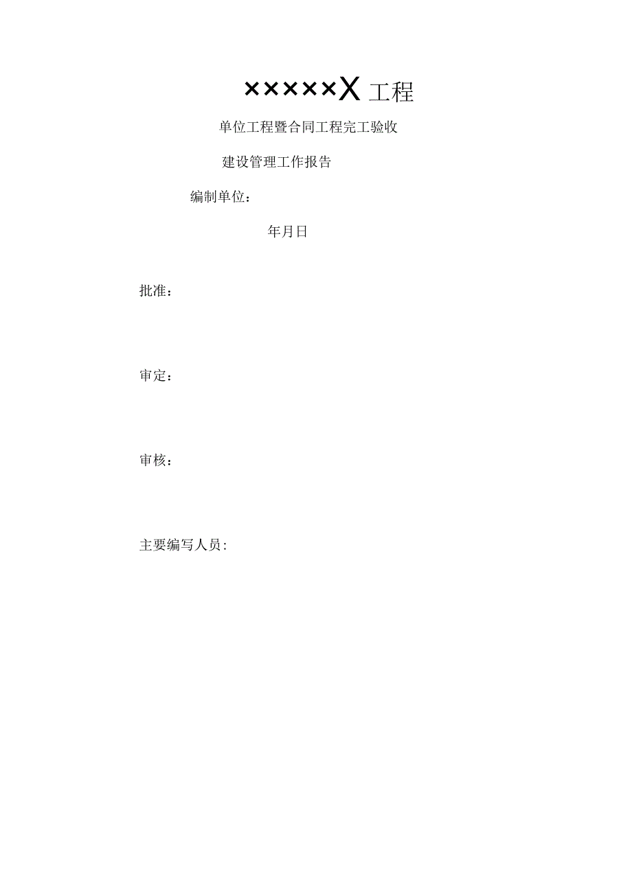 工程建设管理工作报告单位工程验收.docx_第1页