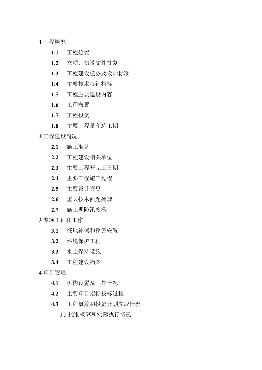 工程建设管理工作报告单位工程验收.docx_第2页