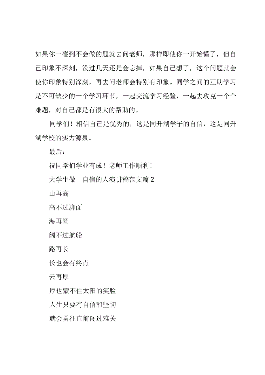 大学生做一自信的人演讲稿范文（3篇）.docx_第2页