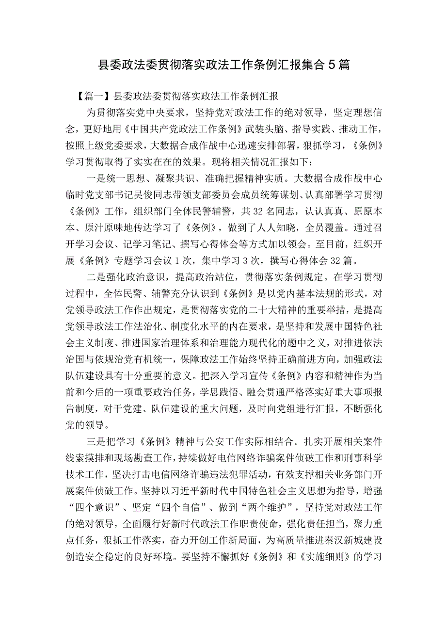 县委政法委贯彻落实政法工作条例汇报集合5篇.docx_第1页