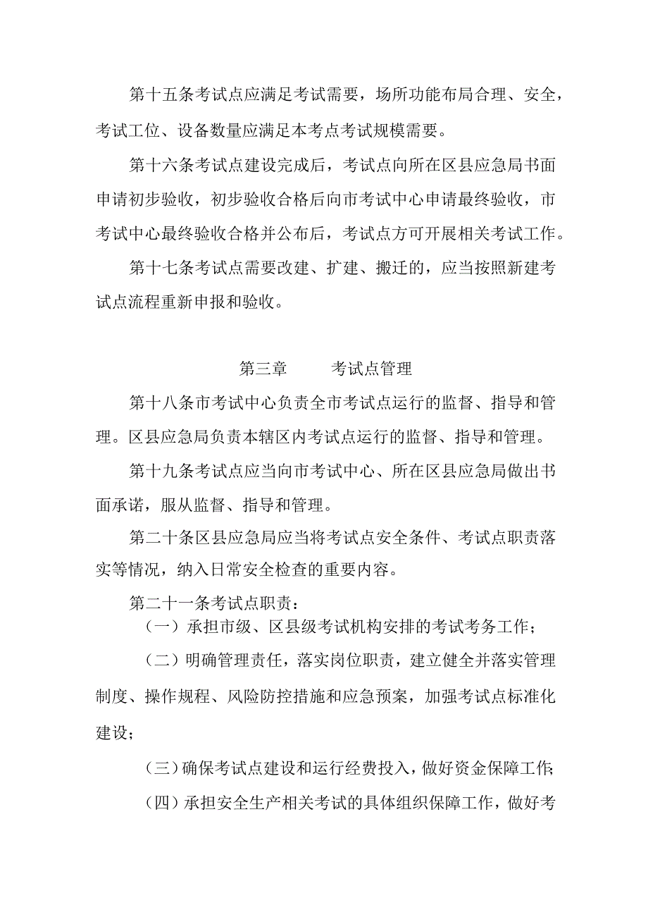 安全生产考试点管理暂行规定.docx_第3页