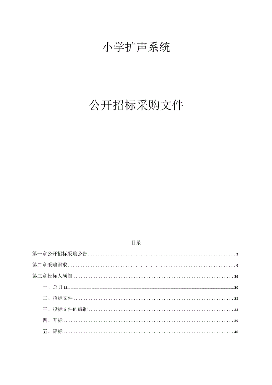 小学扩声系统招标文件.docx_第1页