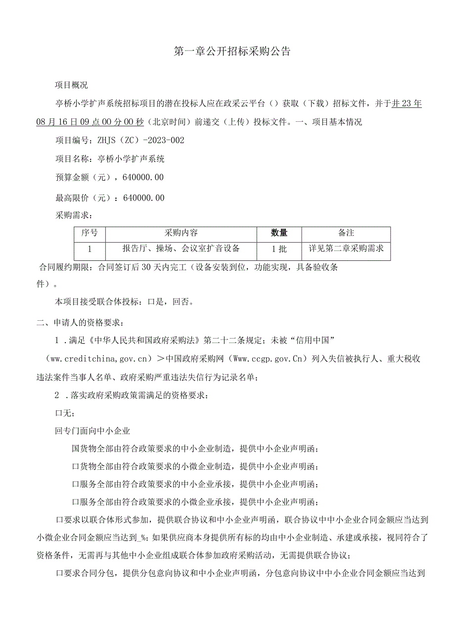 小学扩声系统招标文件.docx_第3页