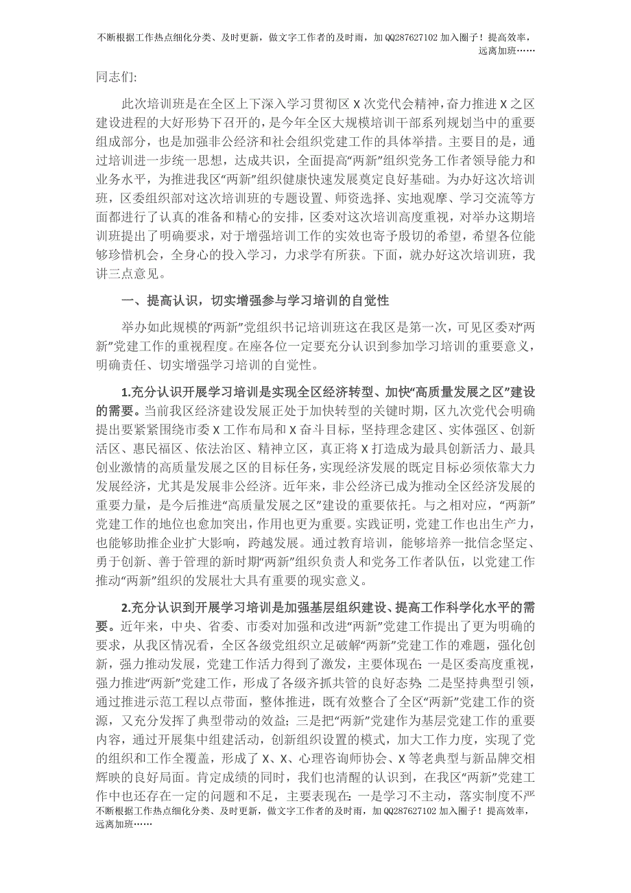 把握重点、狠抓落实全面推进“两新”党建工作再上新台阶——组织部长在全区“两新”党组织书记培训班上的讲话.docx_第1页