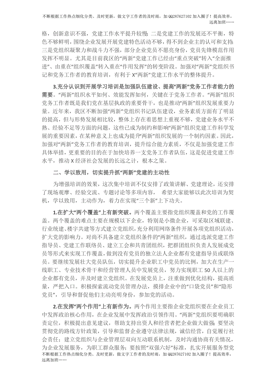 把握重点、狠抓落实全面推进“两新”党建工作再上新台阶——组织部长在全区“两新”党组织书记培训班上的讲话.docx_第2页