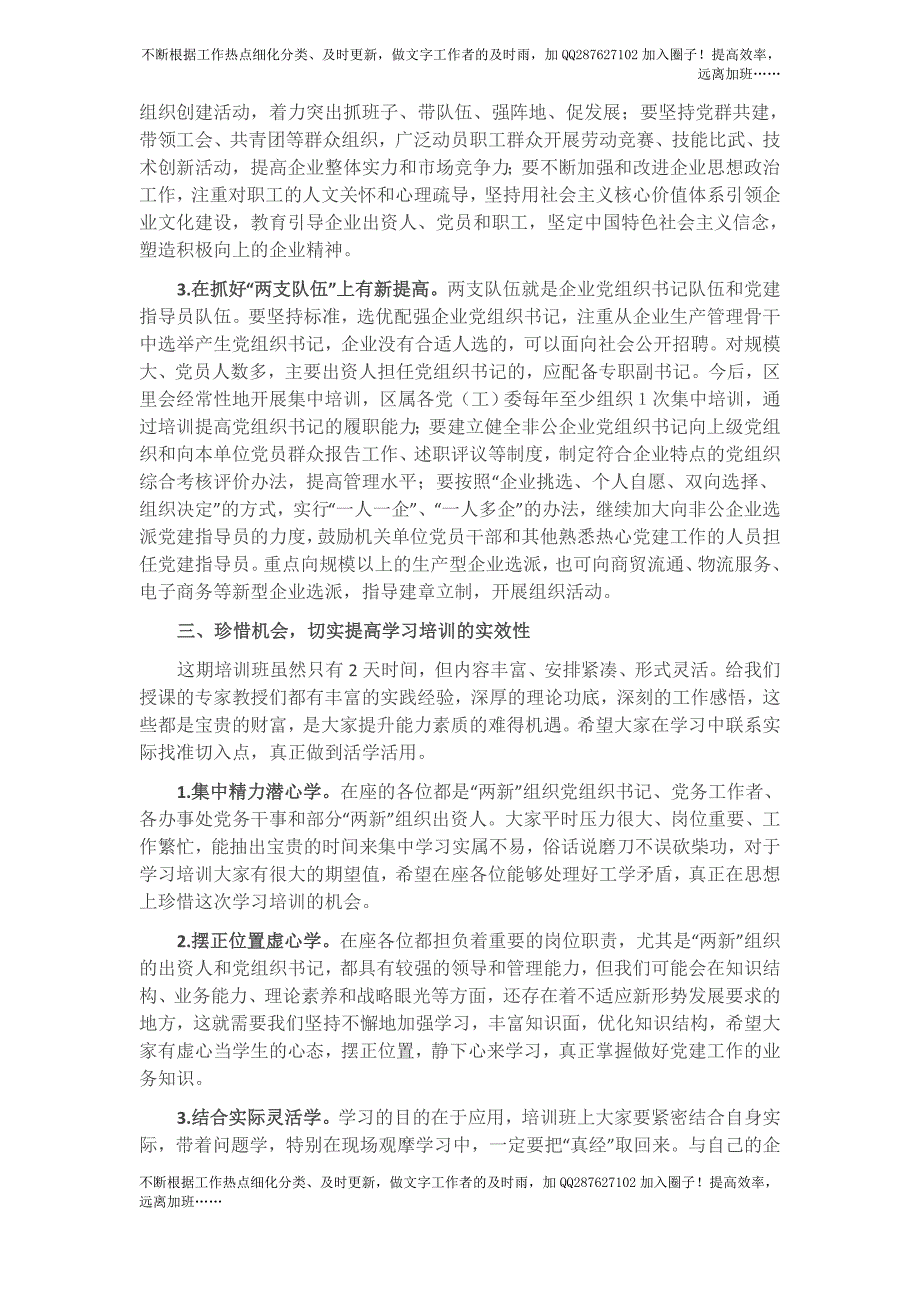 把握重点、狠抓落实全面推进“两新”党建工作再上新台阶——组织部长在全区“两新”党组织书记培训班上的讲话.docx_第3页