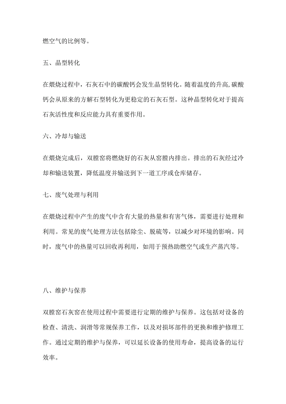 双膛窑石灰窑煅烧工艺流程.docx_第2页