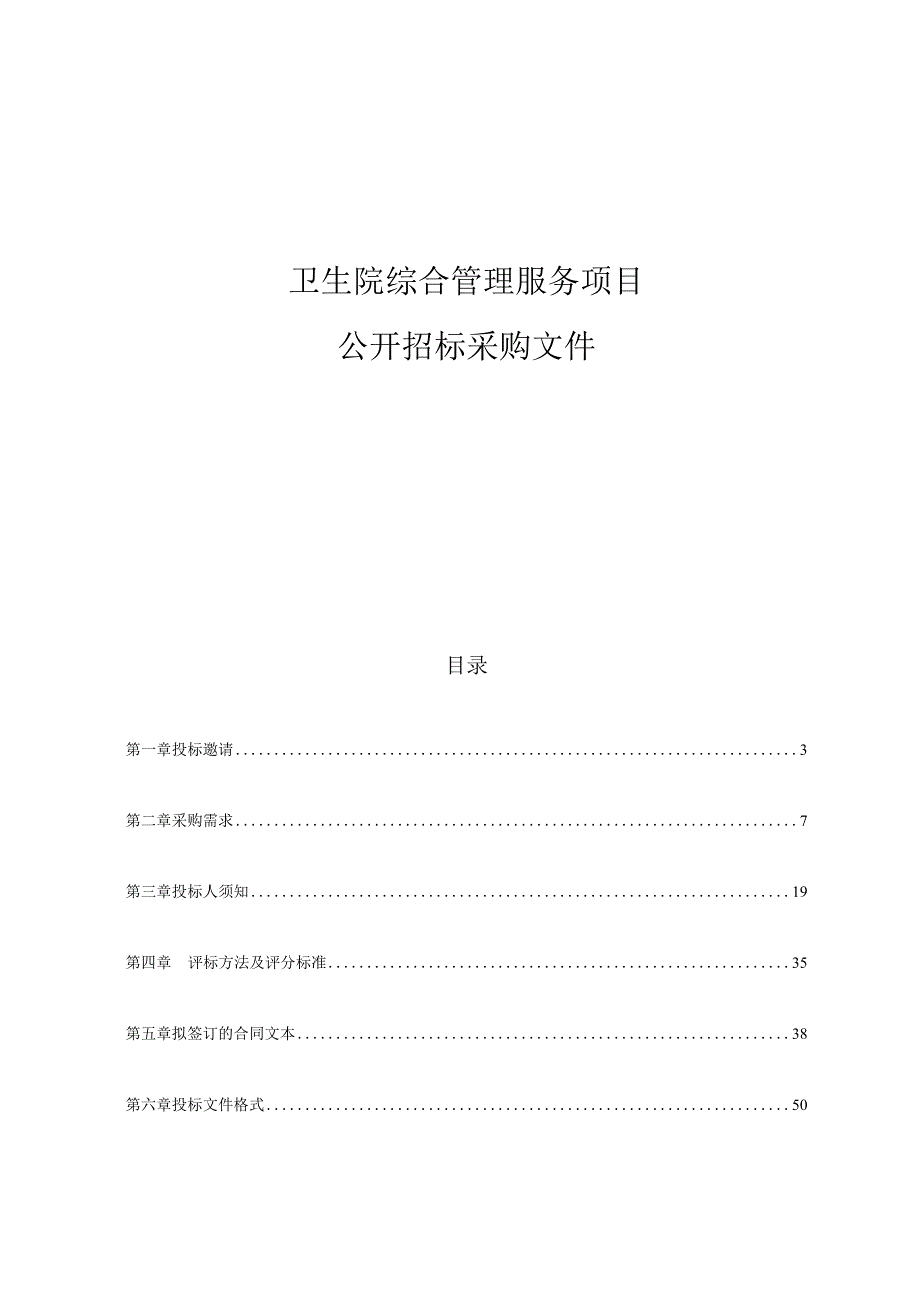 卫生院综合管理服务项目招标文件.docx_第1页