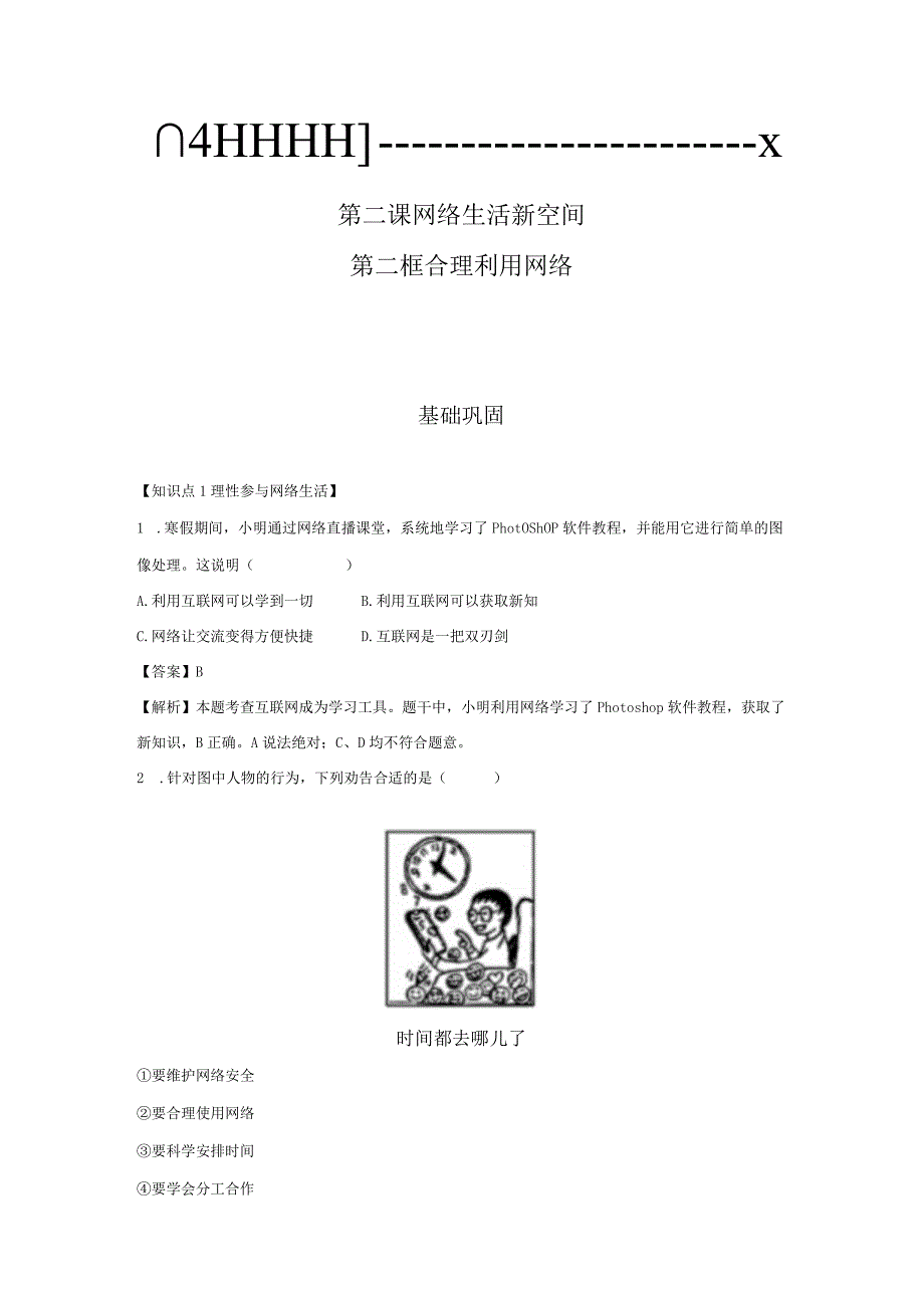 合理利用网络 分层作业 初中道法人教部编版八年级上册（2023~2024学年） (1).docx_第1页