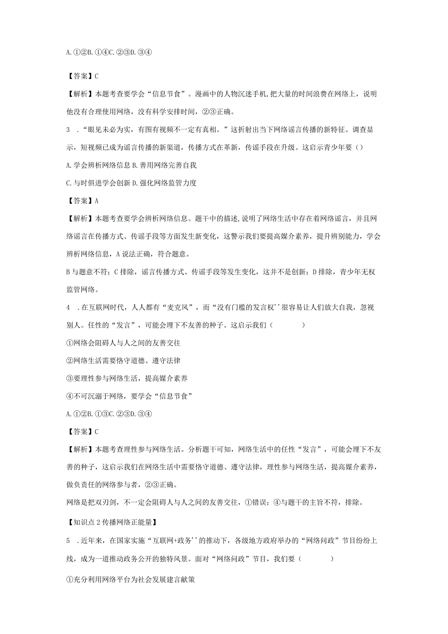 合理利用网络 分层作业 初中道法人教部编版八年级上册（2023~2024学年） (1).docx_第2页