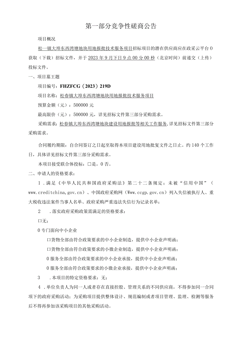 大埠东西湾塘地块用地报批技术服务项目招标文件.docx_第3页