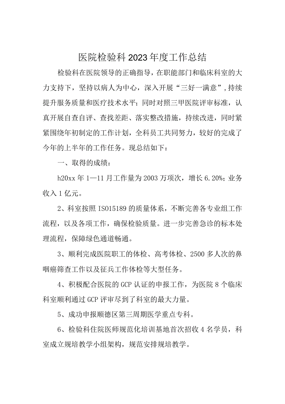 医院检验科2023年度工作总结.docx_第1页