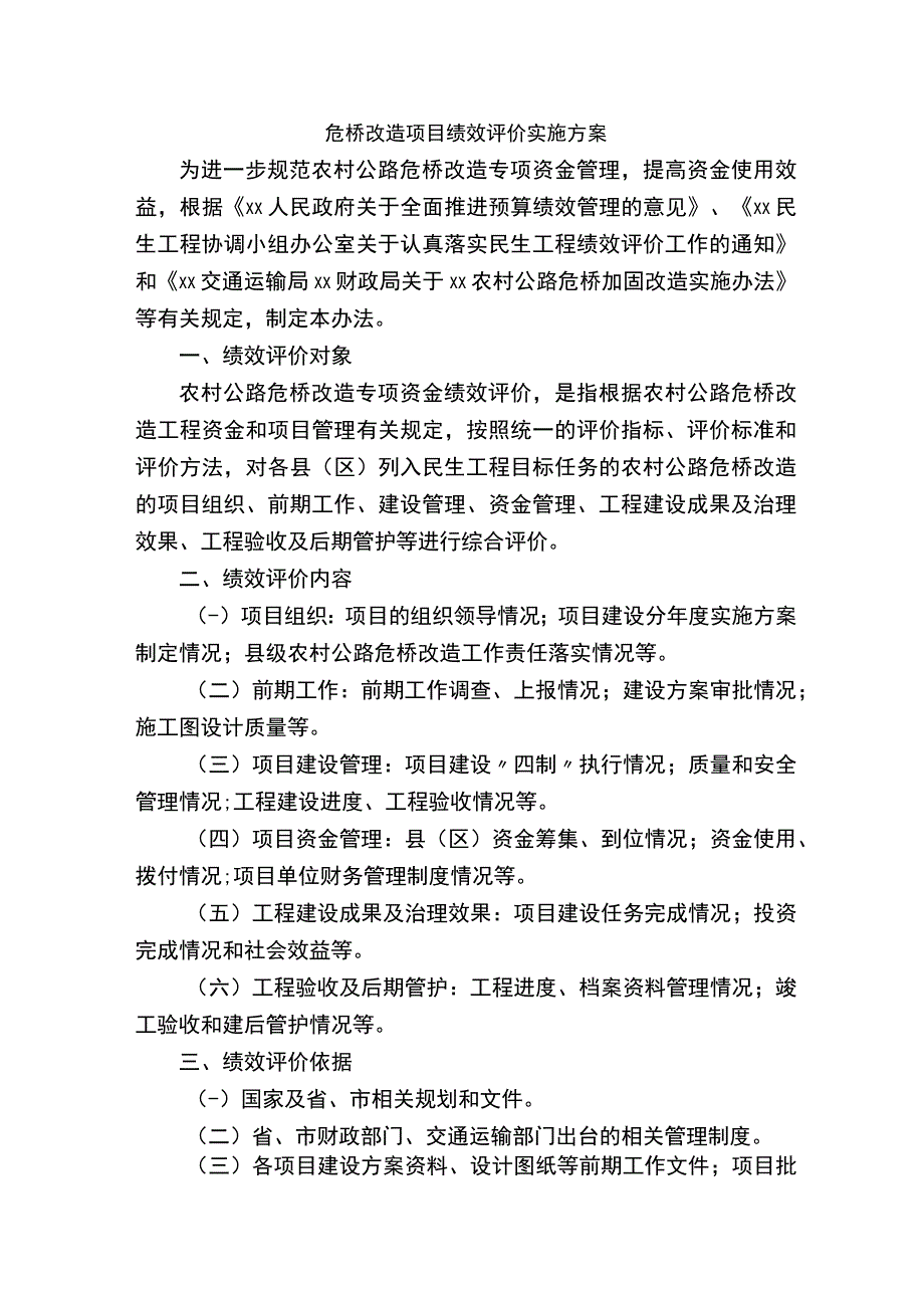 危桥改造项目绩效评价实施方案.docx_第1页