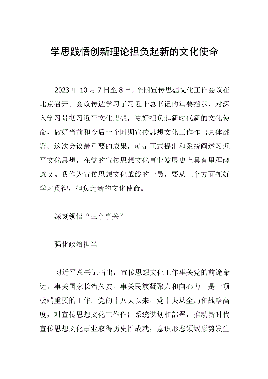 学思践悟创新理论 担负起新的文化使命.docx_第1页