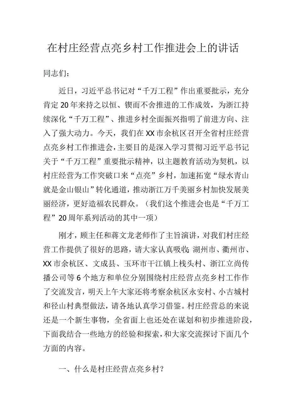 在村庄经营点亮乡村工作推进会上的讲话.docx_第1页