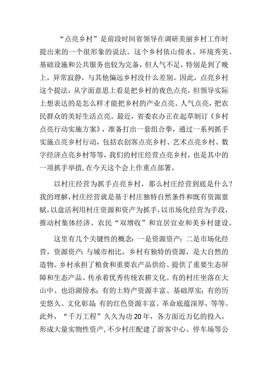 在村庄经营点亮乡村工作推进会上的讲话.docx_第2页