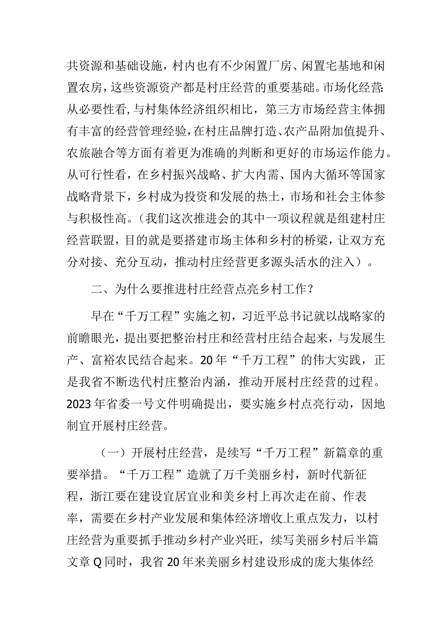 在村庄经营点亮乡村工作推进会上的讲话.docx_第3页